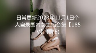 日常更新2023年11月1日个人自录国内女主播合集【185V】 (175)