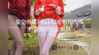 星空传媒XKG142老板用肉棒教育犯错的女职员