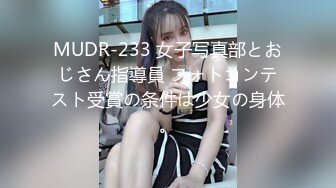 MUDR-233 女子写真部とおじさん指導員 フォトコンテスト受賞の条件は少女の身体。