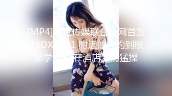 [MP4]麻豆传媒联合全网首发 MDX0031 附近的人约到极品学生妹 在酒店激情猛操