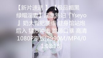 【新片速遞 】 【极品媚黑❤️绿帽淫妻】淫妻熟妇『Yseyo』奶大臀肥腰细 健身馆站炮后入 猛烈冲击 跪舔口暴 高清1080P原版[2990M/MP4/01:08:18]