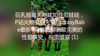 巨乳翘臀美鲍犹如硅胶娃娃，P站火爆极品夫妻FantasyBabe最新9月第二期，最完美的性爱享受，视觉盛宴 (1)