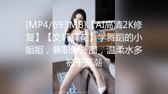 [MP4/693MB]【AI高清2K修复】【文轩探花】学舞蹈的小姐姐，兼职做外围，温柔水多被干高潮