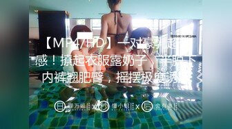 【MP4/HD】一对豪乳超性感！撩起衣服露奶子，半脱下内裤翘肥臀，摇摆极度诱惑