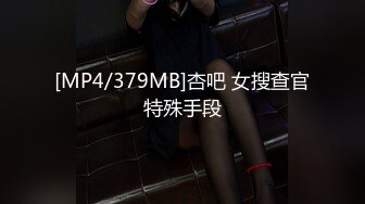 [MP4/379MB]杏吧 女搜查官特殊手段