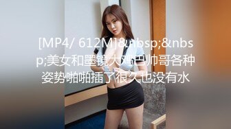 [MP4/ 612M]&nbsp;&nbsp;美女和墨镜大鸡巴帅哥各种姿势啪啪插了很久也没有水