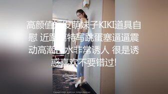 高颜值短发萌妹子KIKI道具自慰 近距离特写跳蛋塞逼逼震动高潮出水非常诱人 很是诱惑喜欢不要错过!