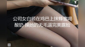 公司女白领在鸡巴上抹蜂蜜喝酸奶 操她的无毛逼完美露脸