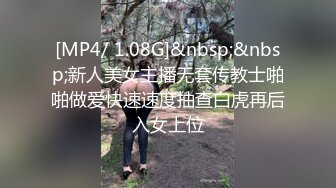 [MP4/ 1.08G]&nbsp;&nbsp;新人美女主播无套传教士啪啪做爱快速速度抽查白虎再后入女上位