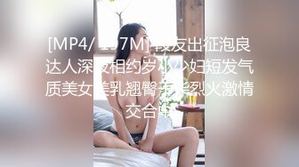 [MP4/ 197M] 段友出征泡良达人深夜相约岁小少妇短发气质美女美乳翘臀干柴烈火激情交合中