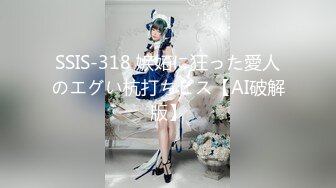 SSIS-318 嫉妬に狂った愛人のエグい杭打ちピス【AI破解版】