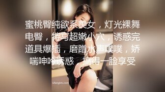 蜜桃臀纯欲系美女，灯光裸舞电臀，特写超嫩小穴，诱惑完道具爆插，磨蹭水声噗噗，娇喘呻吟诱惑，搞得一脸享受