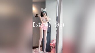 【s女神】 (91)