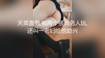 天菜直男,被两个猥琐男人玩,还叫一老妇给他助兴