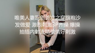 唯美人妻原创首发之穿旗袍沙发做爱 激烈刺激3P齐操 爆操抽插内射流精偷情好刺激