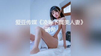 爱豆传媒《凌辱下属美人妻》研希