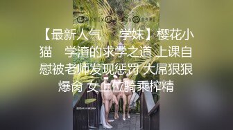 【最新人气❤️学妹】樱花小猫✿ 学渣的求学之道 上课自慰被老师发现惩罚 大屌狠狠爆肏 女上位骑乘榨精