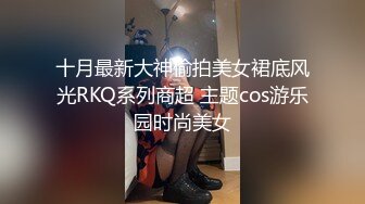 十月最新大神偷拍美女裙底风光RKQ系列商超 主题cos游乐园时尚美女