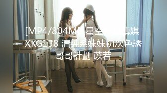 [MP4/804MB]星空無限傳媒 XKG138 清純系妹妹初次色誘哥哥計劃 苡若