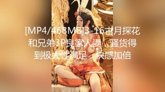 [MP4/468MB]3-16古月探花和兄弟3P良家人妻，骚货得到极大性满足，快感加倍