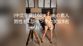 (中文字幕)160センチの素人男性を170センチの美女8名がおもてな