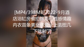 [MP4/398MB]2022-9月酒店浴缸房偷拍胖哥和性感情趣内衣苗条美女做爱坐上去扭几下就射了