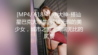 [MP4/ 618M] xh大神-搭讪星巴克大学生. 纯洁无瑕的美少女，城市之窗，海阔无比的风景