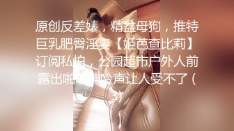 原创反差婊，精盆母狗，推特巨乳肥臀淫妻【姬芭查比莉】订阅私拍，公园超市户外人前露出啪啪呻吟声让人受不了 (3)