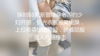 探8良8家新晋纹身老哥约少妇开房，扒光衣服被窝里操，上位骑乘扭动屁股，扶着屁股后入抽插撞击