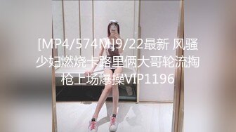 [MP4/574M]9/22最新 风骚少妇燃烧卡路里俩大哥轮流掏枪上场爆操VIP1196