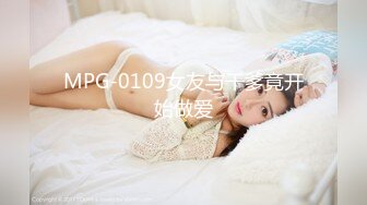 MPG-0109女友与干爹竟开始做爱