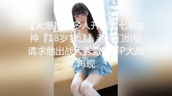 【火爆推荐多人开炮】七彩女神『18岁梦涵』老板们纷纷请求他出战大秀激情群P大战再现