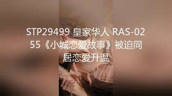 STP29499 皇家华人 RAS-0255《小城恋爱故事》被迫同居恋爱升温