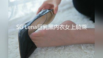 SG Lena巨乳黑內衣女上騎乘