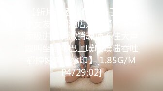 【新片速遞】 把大奶子肉肉小女友约到酒店对着逼穴不停添吸进攻刺激销魂顶不住大声浪叫坐到鸡巴上噗嗤噗嗤吞吐碰撞好爽【水印】[1.85G/MP4/29:02]