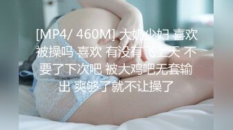 [MP4/ 460M] 大奶少妇 喜欢被操吗 喜欢 有没有飞上天 不要了下次吧 被大鸡吧无套输出 爽够了就不让操了