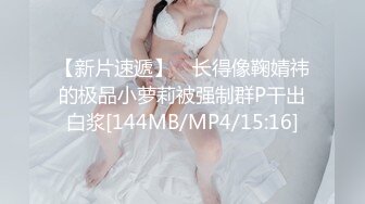 【新片速遞】 ✨长得像鞠婧祎的极品小萝莉被强制群P干出白浆[144MB/MP4/15:16]