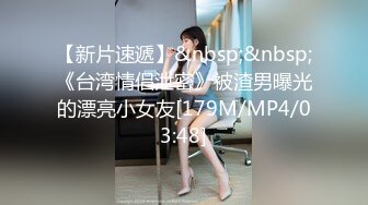 【新片速遞】&nbsp;&nbsp;《台湾情侣泄密》被渣男曝光的漂亮小女友[179M/MP4/03:48]