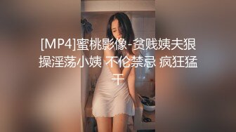 [MP4]蜜桃影像-贫贱姨夫狠操淫荡小姨 不伦禁忌 疯狂猛干