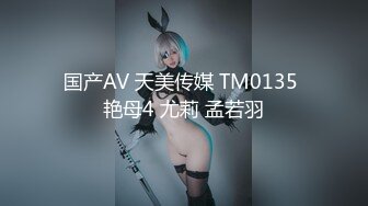 国产AV 天美传媒 TM0135 艳母4 尤莉 孟若羽