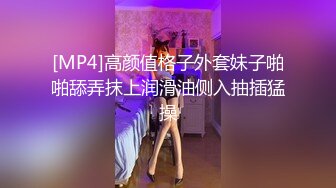 [MP4]高颜值格子外套妹子啪啪舔弄抹上润滑油侧入抽插猛操