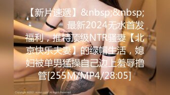 【新片速遞】&nbsp;&nbsp; ⚫️⚫️⚫️最新2024无水首发福利，推特顶级NTR骚妻【北京快乐夫妻】的绿帽生活，媳妇被单男猛操自己边上羞辱撸管[255M/MP4/28:05]