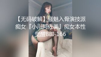 【无码破解】骚魅入骨演技派痴女『小川阿佐美』痴女本性觉醒BBI-166