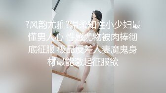 ?风韵尤雅?温柔知性小少妇最懂男人心 性感尤物被肉棒彻底征服 极品反差人妻魔鬼身材最能激起征服欲