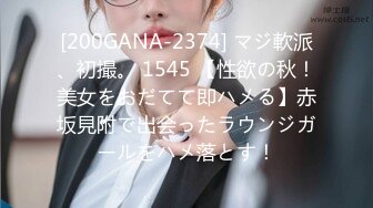 [200GANA-2374] マジ軟派、初撮。 1545 【性欲の秋！美女をおだてて即ハメる】赤坂見附で出会ったラウンジガールをハメ落とす！