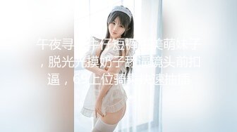 午夜寻花牛仔短裤甜美萌妹子，脱光光摸奶子舔逼镜头前扣逼，69上位骑乘快速抽插