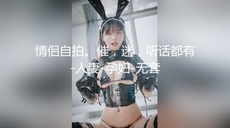 情侣自拍。催，迷，听话都有-人妻-孕妇-无套