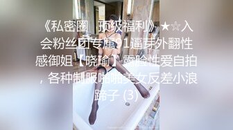 《私密圈✅顶级福利》★☆入会粉丝团专属91逼芽外翻性感御姐【晓瑜】露脸性爱自拍，各种制服啪啪美女反差小浪蹄子 (3)