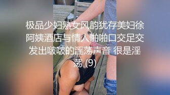 极品少妇熟女风韵犹存美妇徐阿姨酒店与情人啪啪口交足交发出啵啵的淫荡声音 很是淫荡 (9)