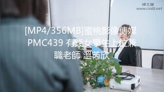 [MP4/356MB]蜜桃影像傳媒 PMC439 有錢女學生上位兼職老師 溫芮欣